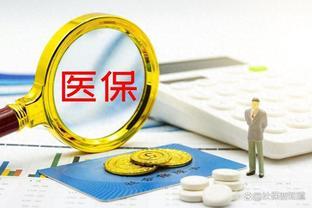 每年380元的居民医保贵不贵？今年是否继续上涨？预计涨多少钱？