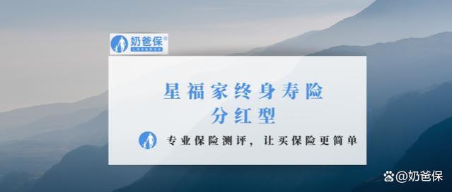 星福家终身寿险分红型，保障+收益+分红实现率+复星保德信分析！