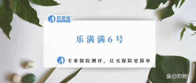 乐满满6号保障+收益+招商仁和人寿实力分析，需要注意哪些猫腻？