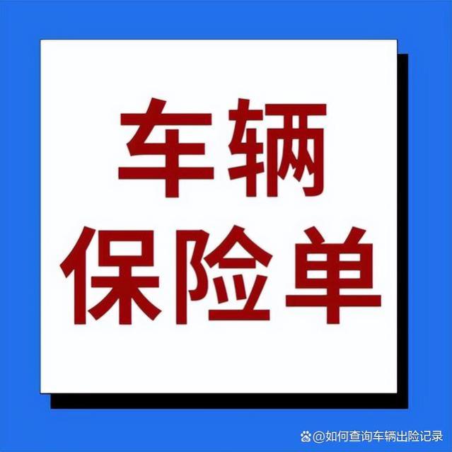 二手车如何查询车辆交强险保单？交强险的到期时间在哪可以查？