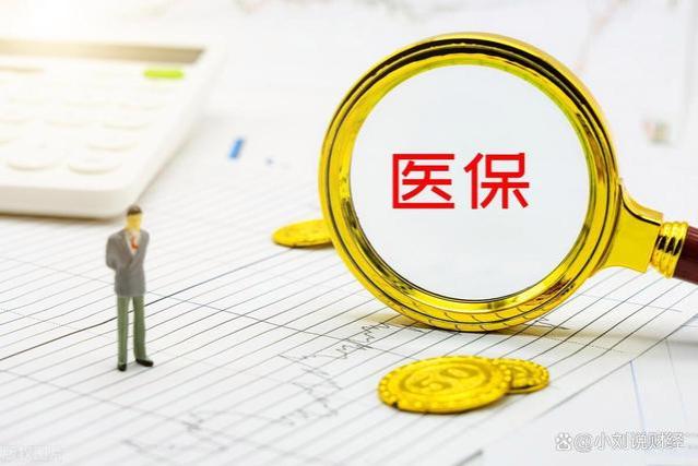 9月起，广东医保有新动向，退休人员医保返款究竟有多少？