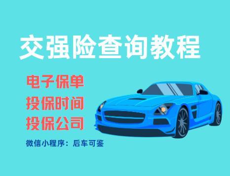 手车交强险怎么查询到期时间？查车辆投保公司、电子保单，来这！