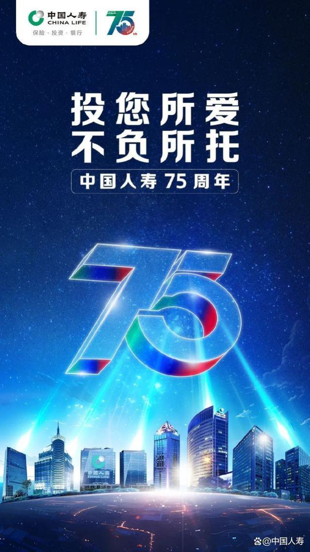 点击查收中国人寿成立75周年主题海报