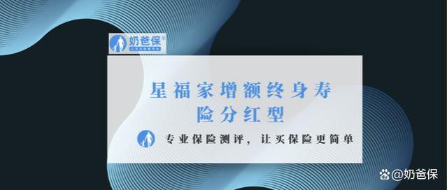 星福家增额终身寿险分红型将迎重大调整？保姆级指南请查收！