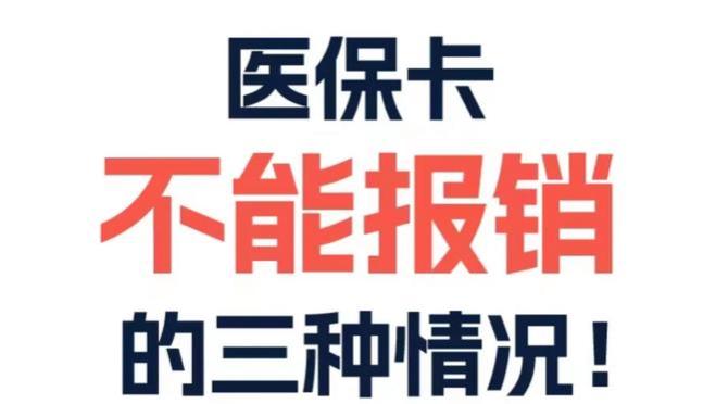 医保不能报销，这三种情况要留心‼️