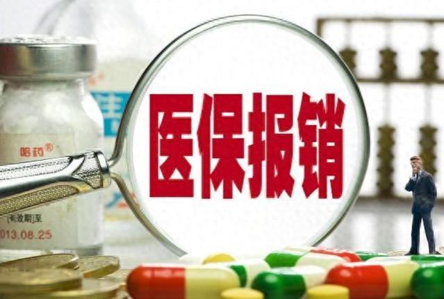 医保新政策：鼓励自费看病背后的用意