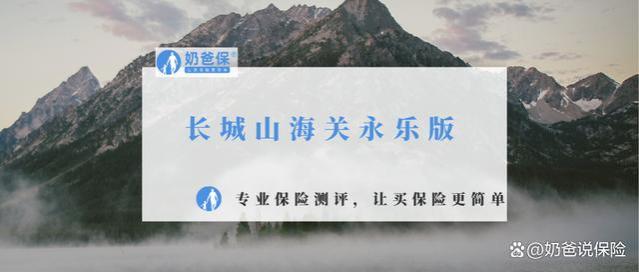 长城山海关永乐版，可靠性分析，长城人寿实力强吗？适合谁买？