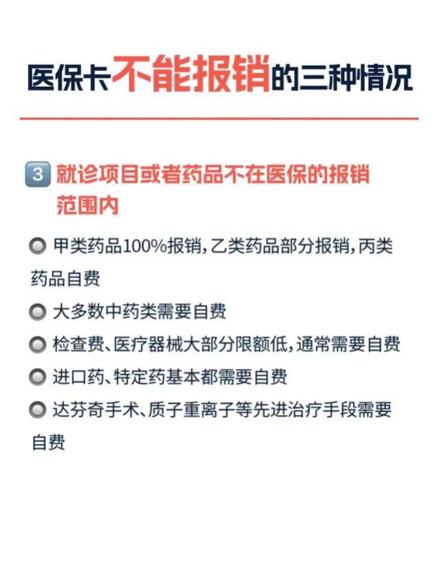 医保不能报销，这三种情况要留心‼️