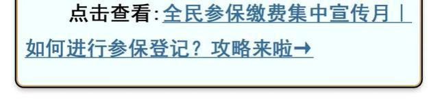 全民参保缴费集中宣传月｜@福建省参保人 2025年度城乡居民医保集中征缴工作开始啦！