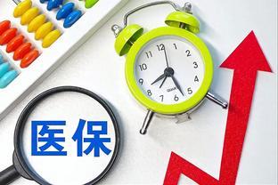 2500万人医保退保背后：保费20年涨37倍，医保局披露原因和趋势