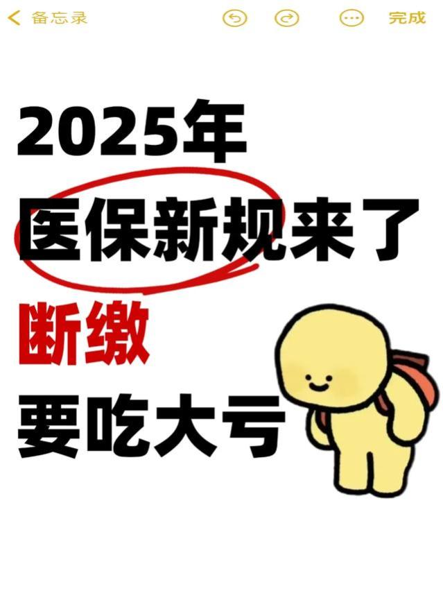 注意！25年起医保不能再随便断缴了！