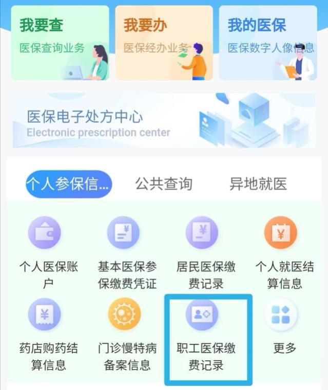 怎么看医保交没交