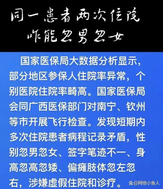 医保局透过高住院率揭开广西医疗乱象，曝光5家骗保医疗机构