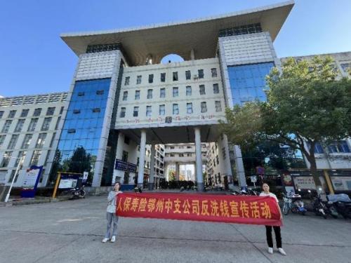 人保寿险湖北公司鄂州中支开展9月反洗钱、防范和打击非法金融专项宣传活动