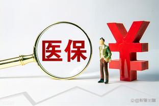 医保局公布重要数据：<span style='color:red'>退休</span>人员个人账户返款是否有200元？