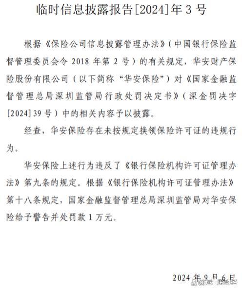 华安财险居然未按规定换领保险许可证被罚 总经理李云焕怎么看？