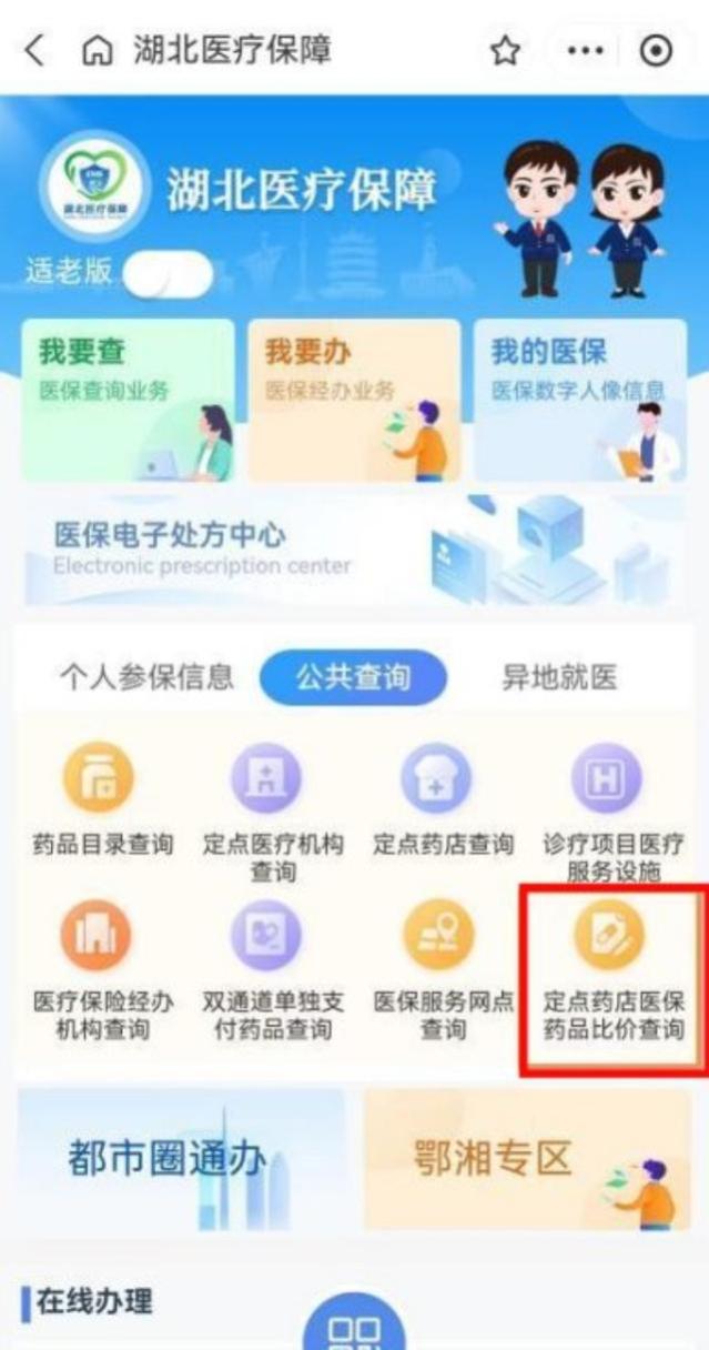 “全省首发！湖北医保药品比价系统一键搞定！”