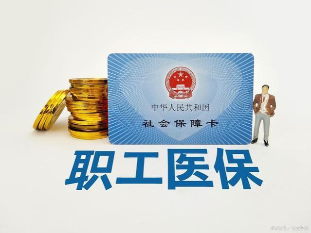 职工医保与居民医保，差异与选择