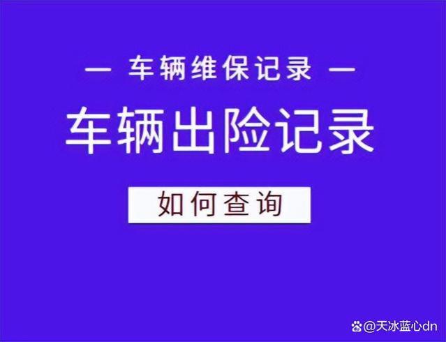 二手车查车险记录和保养记录怎么查？想远离事故车的车主看过来！