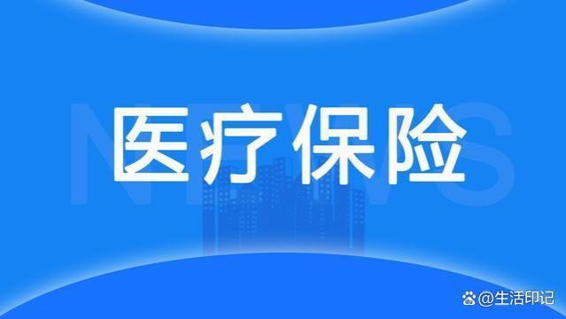 医保要交多少年才能终身享用？这篇文章告诉你！