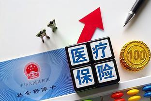 2024年医保又涨了，每人400元缴费，农村很多人在赌概率，为什么