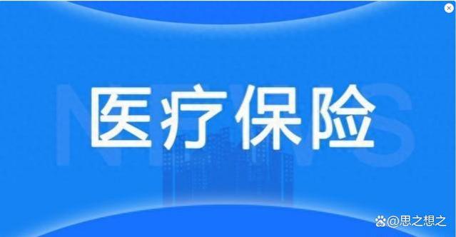 面临医保退休选择：2024年需补交8年费用超4万元，该如何选择