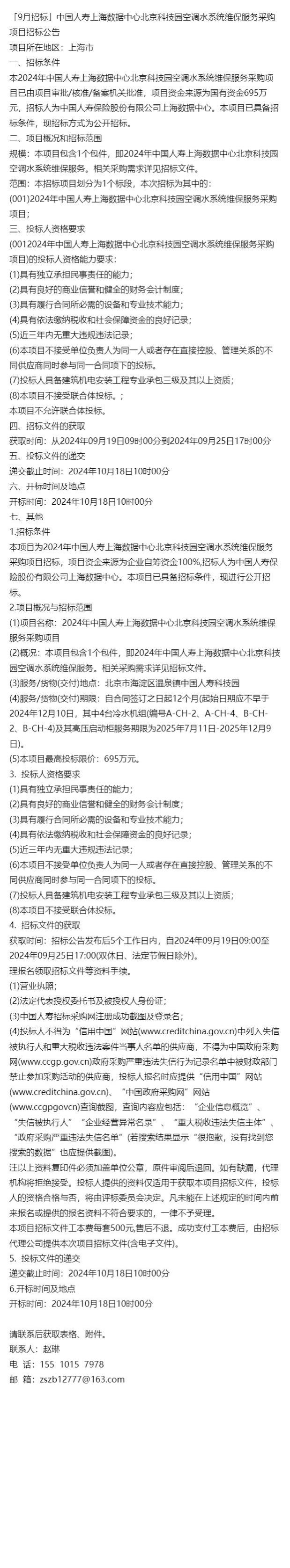 「9月招标」中国人寿上海数据中心北京科技园空调水系统维保服务