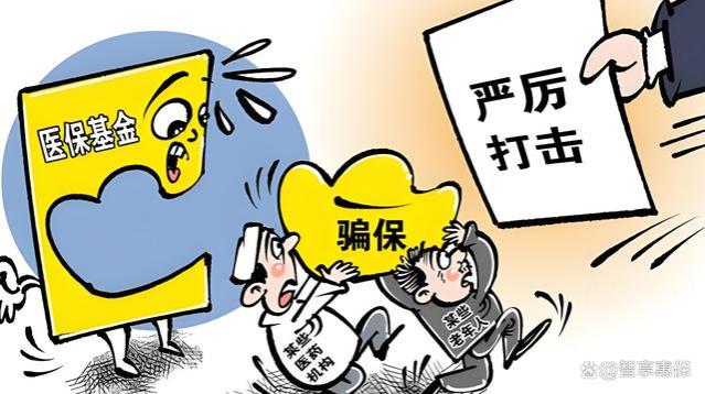 医保骗局大揭秘：守护你的“救命钱”