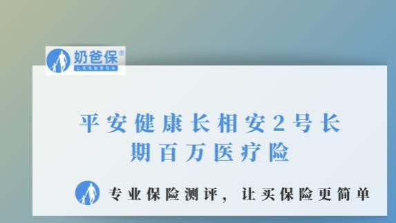 平安健康长相安2号长期百万医疗险，有哪些亮点？保证续保多少年