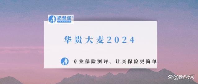 华贵大麦2024测评，四大亮点抢先看！华贵人寿靠谱吗？