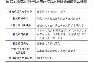 阳光人寿贵州分公司被罚41万元：虚假列支佣金 保险销售<span style='color:red'>人员</span>管理不规范