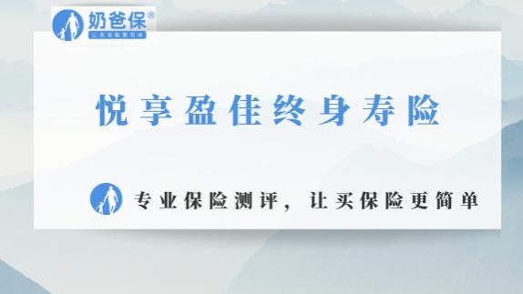 中邮人寿悦享盈佳终身寿险分红型，保障，优缺点，注意事项分析！