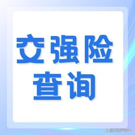 如何网上查询交强险电子保单？揭晓：二手车交强险保单在哪里查询？