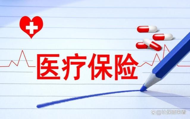 2025年开始，放弃医保的人数或下降？为什么会这样？看这篇就明白