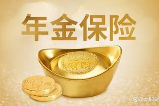 年金险和增额终身寿险哪个好？谁才是你的财富守护神？