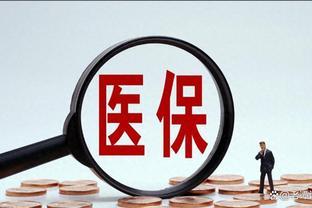 千万人不参加居民医保？2025年征缴陆续开启，奖惩政策即将实施