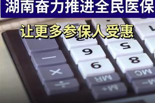 湖南奋力推进全民医保，让医保更多、更好惠及人民群众