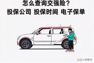 汽车<span style='color:red'>交</span>强险怎么查询？怎么查询<span style='color:red'>交</span>强险到期<span style='color:red'>时间</span>？一文讲清楚！