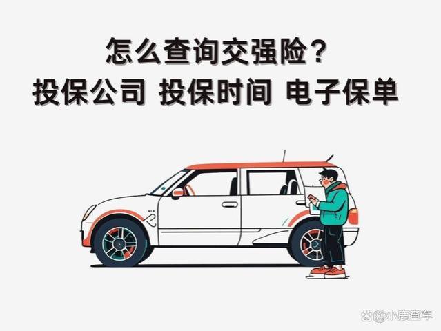 汽车交强险怎么查询？怎么查询交强险到期时间？一文讲清楚！