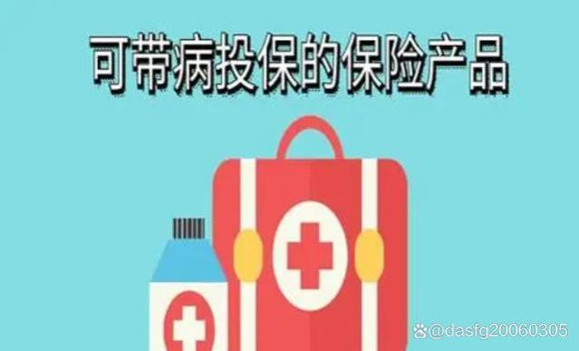 重病中也能投保？普惠医疗险：带病投保、费用报销全解析