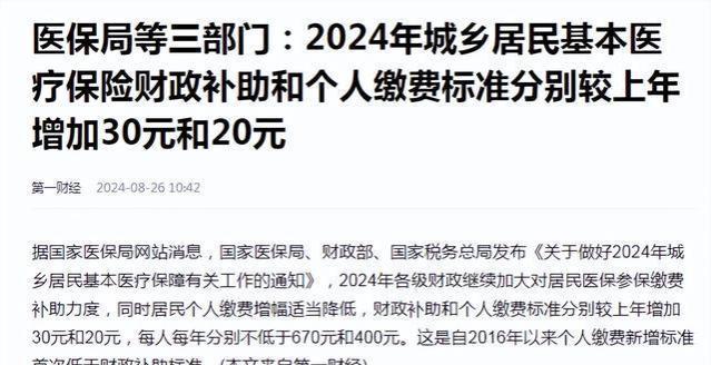 2024年城乡医保费用定了，每人400元，到底要不要交？