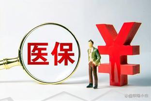 千万人<span style='color:red'>放弃</span>居民医保？2025年缴费开启，奖惩政策到来，影响几何？