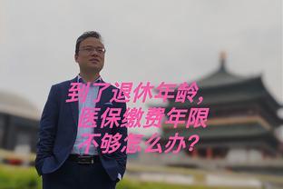 退休时医保缴费年限不够怎么办？