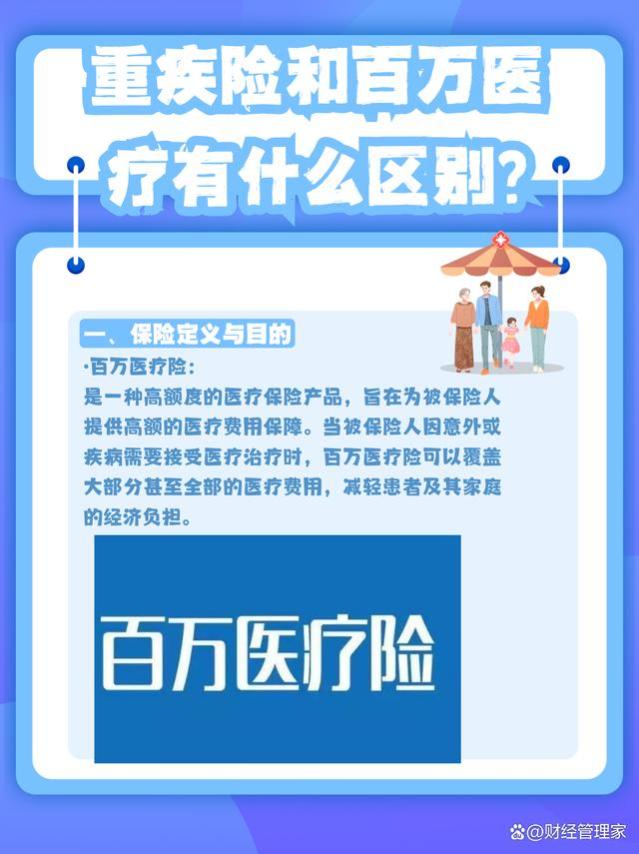 重疾险和百万医疗有什么区别？