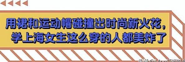 被上海女生惊艳了！满大街都在穿：裙子 运动帽，看着又美又时尚