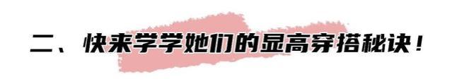 小个子显高，我就服这对双胞胎！这3个穿搭秘诀，照着用显瘦增高