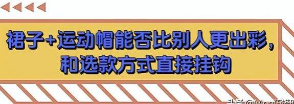 被上海女生惊艳了！满大街都在穿：裙子 运动帽，看着又美又时尚