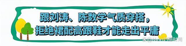 女人到了中年，放弃裙子配高跟鞋吧！瞧刘涛、陈数，这样穿多气质