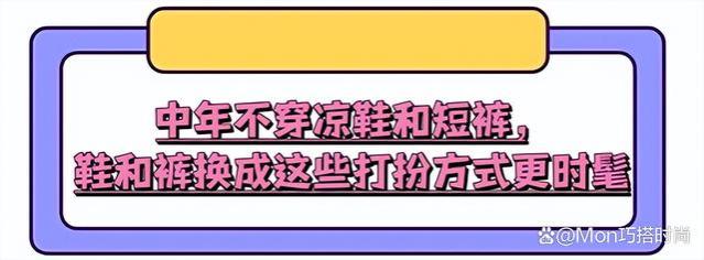 等你到了四五十岁，尽量不要穿凉鞋、短裤，换成这些打扮会更时尚