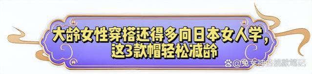 等我老了，绝不戴“奶奶帽”！学日本女人戴这3款帽子，洋气减龄